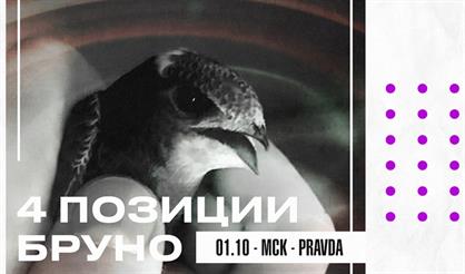 4 позиции Бруно