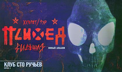 ПСИХЕЯ XXV ЛЕТ