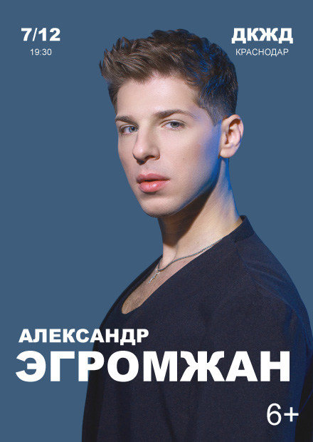 Александр Эгромжан (Краснодар)