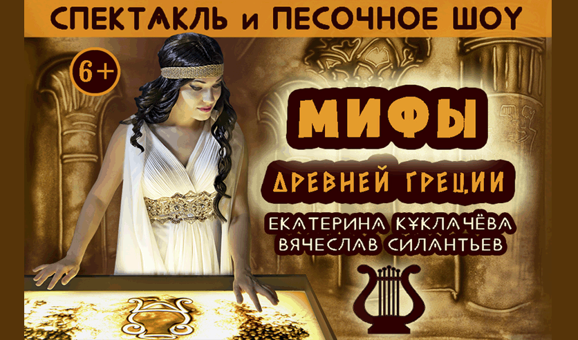 Песочное шоу "Мифы Древней Греции"