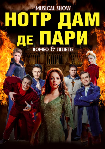 Мюзикл-шоу «Нотр-Дам де Пари» и «Ромео и Джульетта» (г. Московский)
