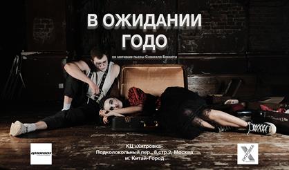 В ожидании Годо