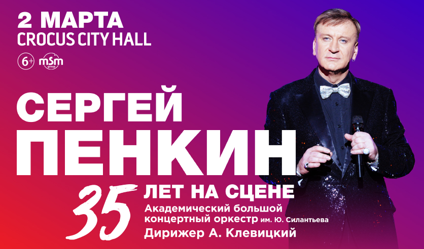 пенкин концерт в москве. пенкин крокус организатор. концерт пенкина в москве. пенкин билеты на концерт в москве. пенкин билеты на концерт в москве.