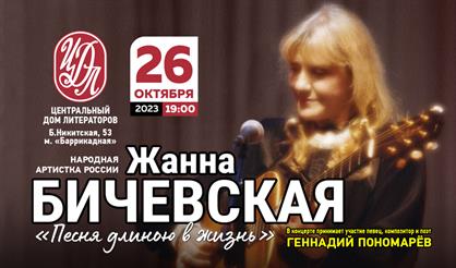 Жанна Бичевская. "Песня длиною в жизнь"