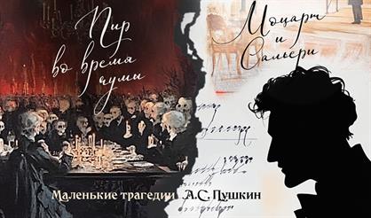 Пир во время чумы. Моцарт и Сальери