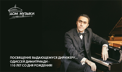 Посвящение выдающемуся дирижеру... Одиссей Димитриади - 110 лет со дня рождения!