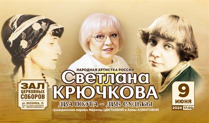 Светлана Крючкова. "Два поэта - две судьбы"