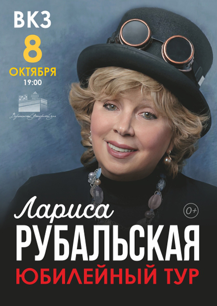 Лариса Рубальская. Юбилейный тур (Воронеж)