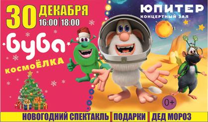 БУБА.КОСМО ЕЛКА!