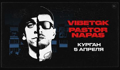 VibeTGK x Pastor Napas (г. Курган)