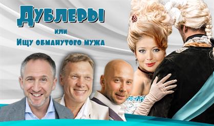 Дублеры, или Ищу обманутого мужа