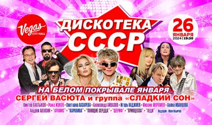 Дискотека СССР. "На белом покрывале января..."