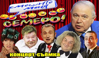 Смешите меня семеро