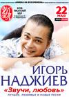 Игорь Наджиев. "Звучи, любовь"