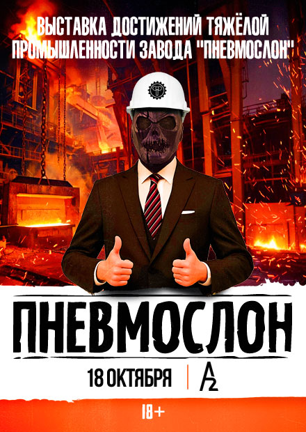 ПНЕВМОСЛОН. Завод "ПНЕВМОСЛОН". Тяжёлая промышленность