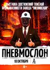 ПНЕВМОСЛОН. Завод "ПНЕВМОСЛОН". Тяжёлая промышленность