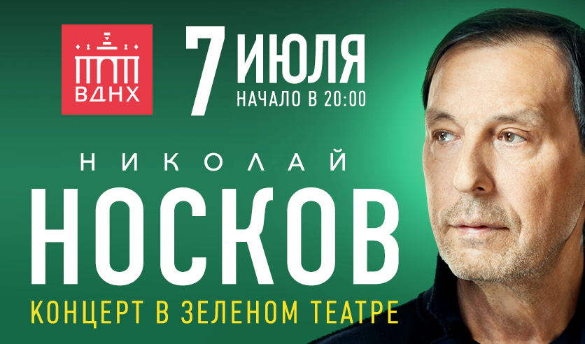 Билеты на концерт Николая Носкова 7 июля 2023 года на ВДНХ.