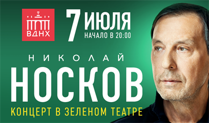 Николай Носков. Большой летний концерт в Зелёном театре