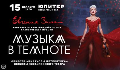 Музыка в Темноте