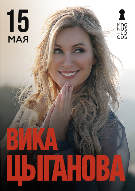 Вика Цыганова