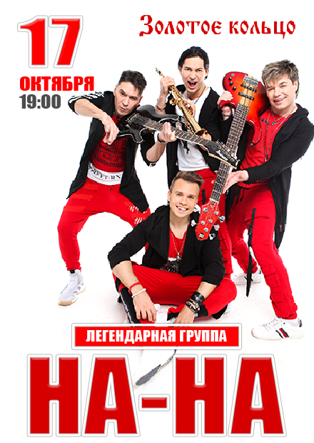 Группа "На-На"