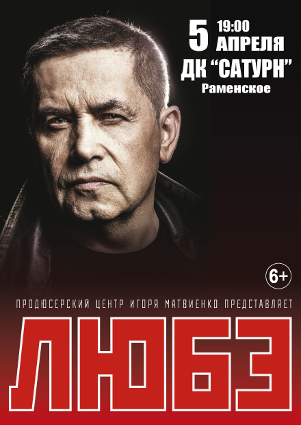 Любэ (г. Раменское)