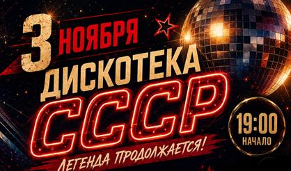 Дискотека СССР