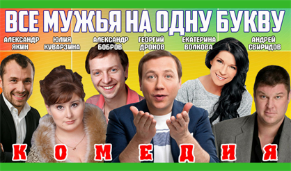 Все мужья на одну букву