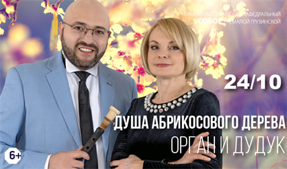 Душа абрикосового дерева. Орган и дудук