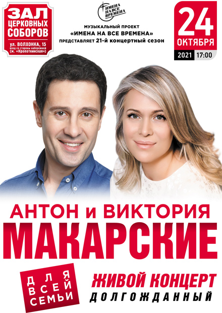 Антон & Виктория Макарские