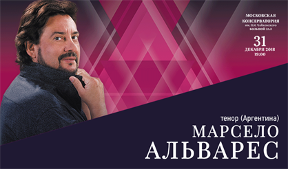 Марсело Альварес