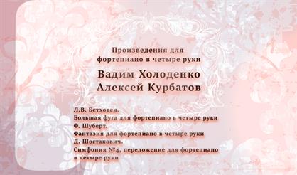 Вадим Холоденко (фортепиано) и Алексей Курбатов (фортепиано)