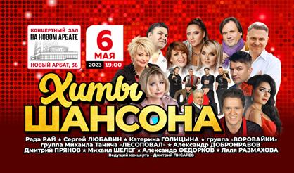 Праздничный концерт "Хиты шансона"