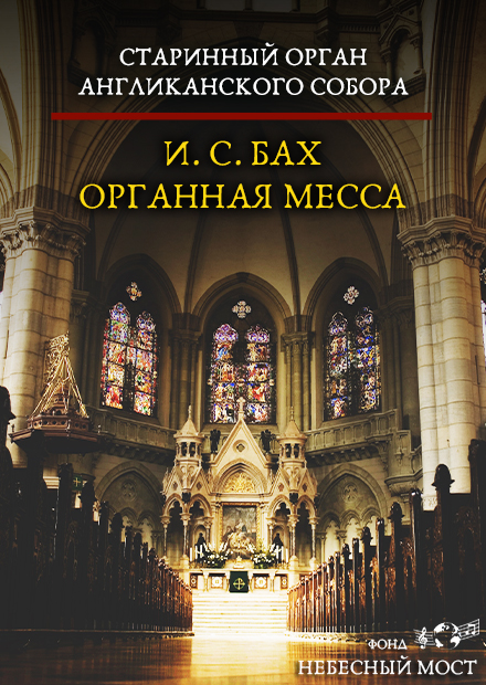 Старинный орган Англиканского собора. Органная месса И.С. Баха