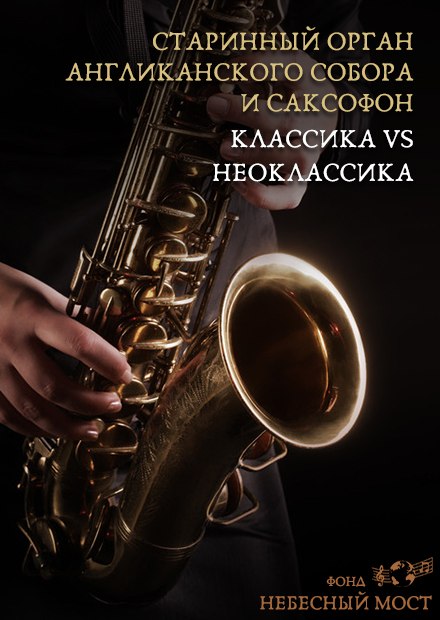 Старинный орган Англиканского собора и саксофон. Классика vs Неоклассика