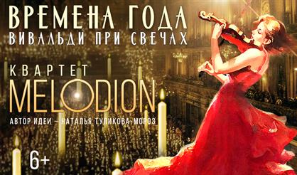 Времена года. Вивальди при свечах