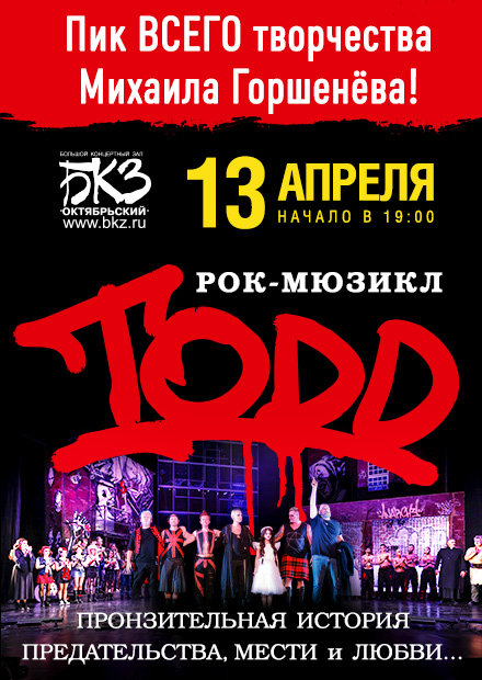 Рок-мюзикл TODD (Санкт-Петербург)