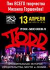 Рок-мюзикл TODD (Санкт-Петербург)