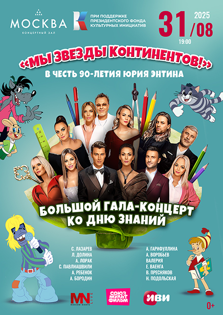 Большой гала-концерт ко Дню знаний «Мы - звезды континентов!» в честь 90-летия Юрия Энтина
