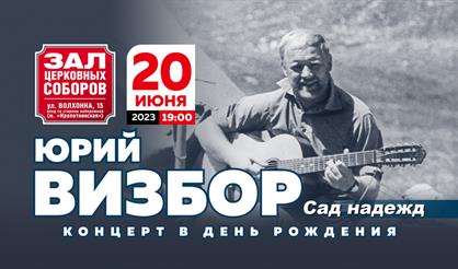 Юрий Визбор. "Сад надежд"