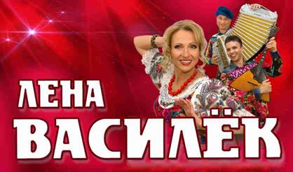 Лена Василек