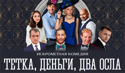 Тетка, деньги, два осла