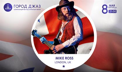 Город Джаз. Британское блюзовое вторжение. Mike Ross (London, UK)