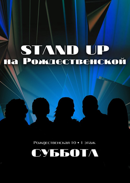 Stand Up на Рождественской