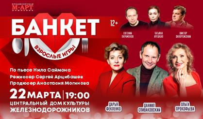 Банкет (Взрослые игры)