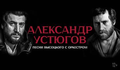 Александр Устюгов. Песни Высоцкого с оркестром (г. Москва)