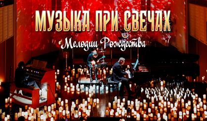 Музыка при свечах. Мелодии Рождества