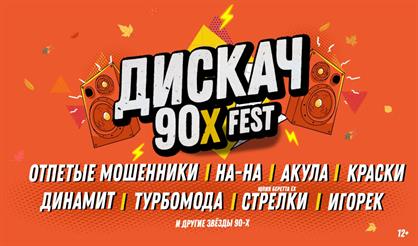 ДИСКАЧ 90-Х (Йошкар-Ола)