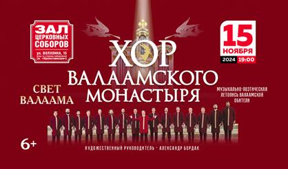 Хор Валаамского монастыря. "Свет Валаама"