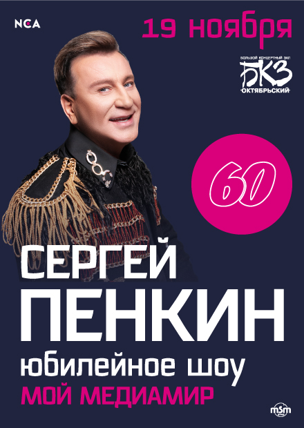 Сергей Пенкин